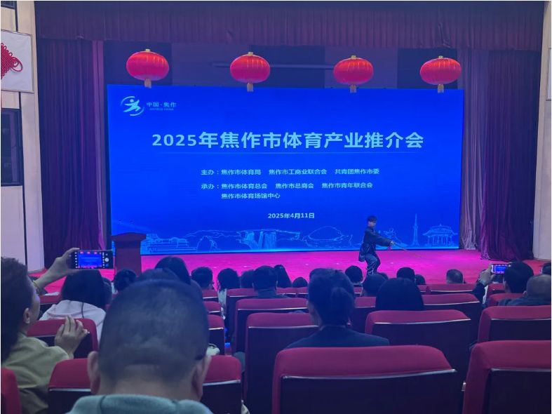 風好正是揚帆時，策馬揚鞭再奮蹄--2025焦作體育產業推介會